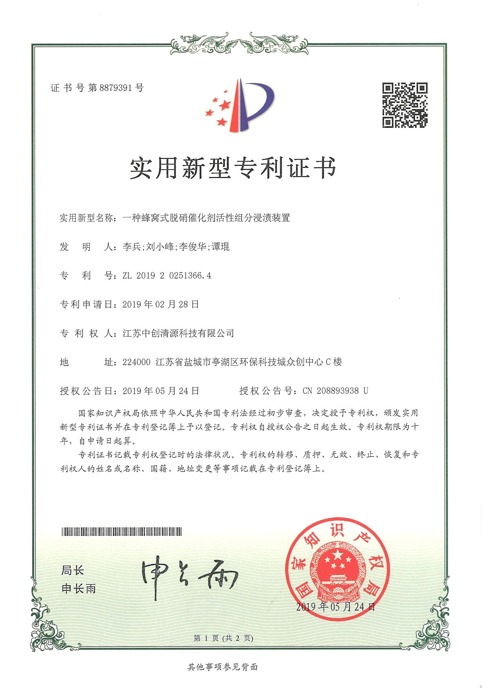 实用新型专利 | 一种蜂窝式脱硝催化剂活性组分浸渍装置