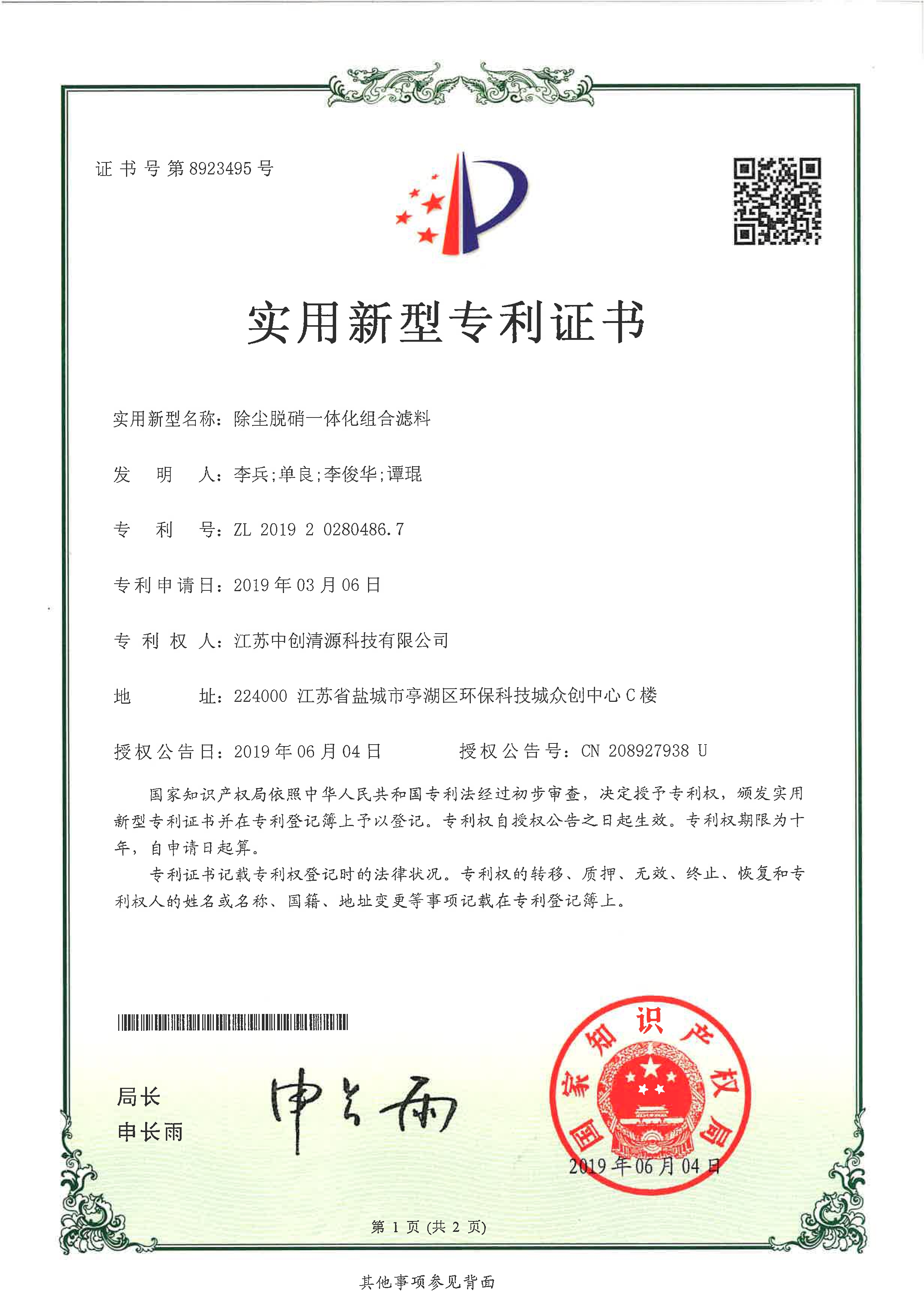 实用新型专利 | 除尘脱硝一体化组合滤料