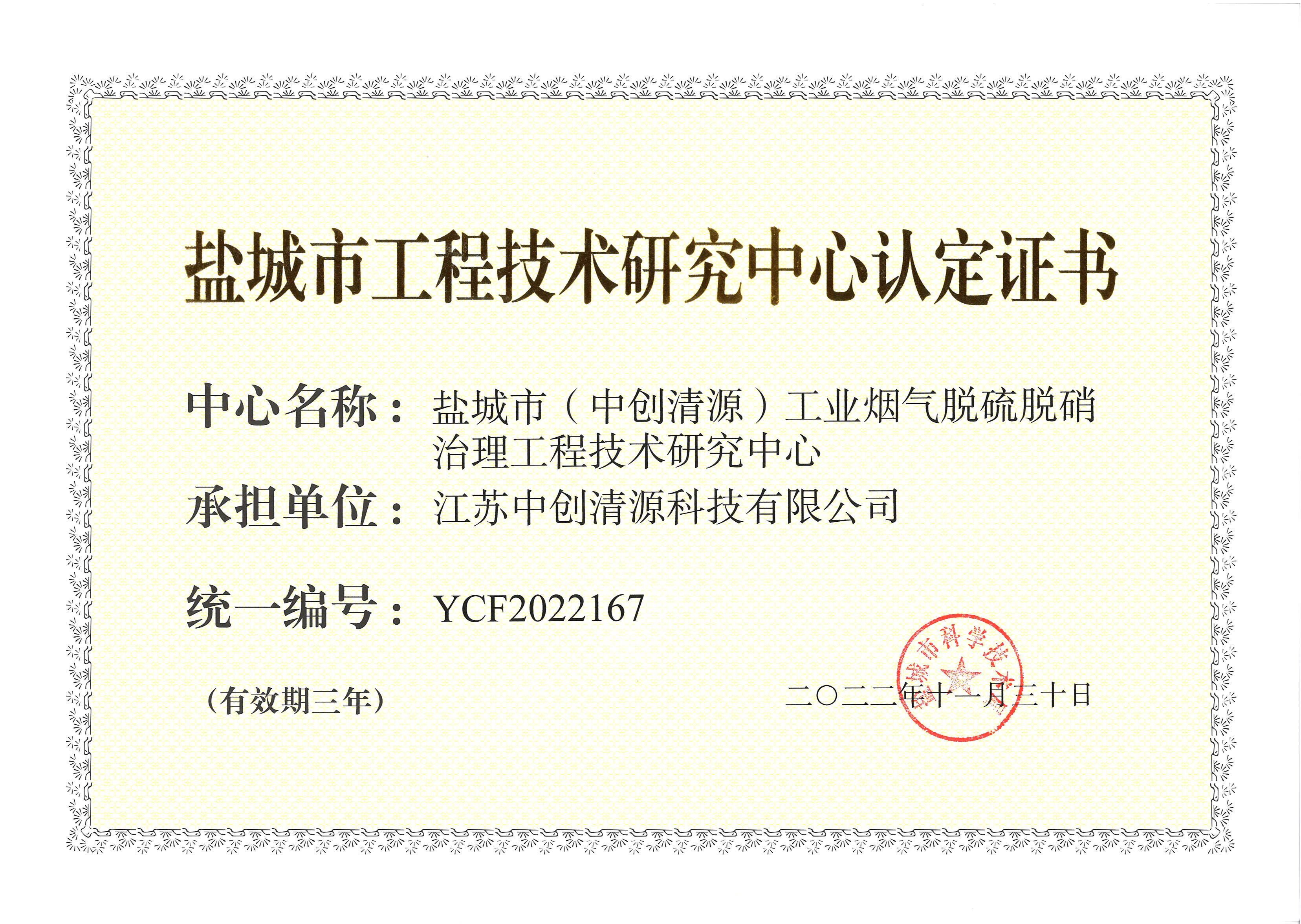 盐城市工程技术研究中心      证书