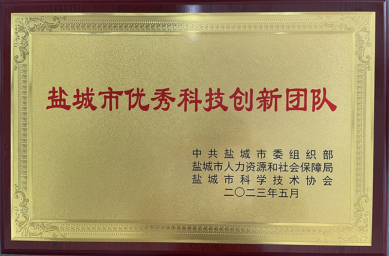 盐城市      科技创新团队