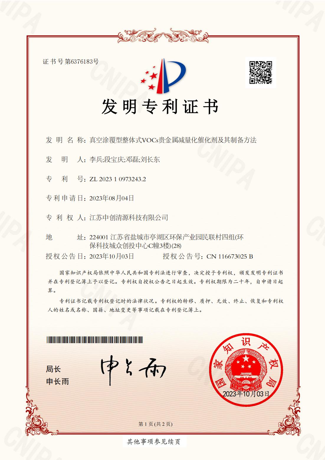 发明专利 | 真空涂覆型整体式VOCs贵金属减量化催化剂及其制备方法