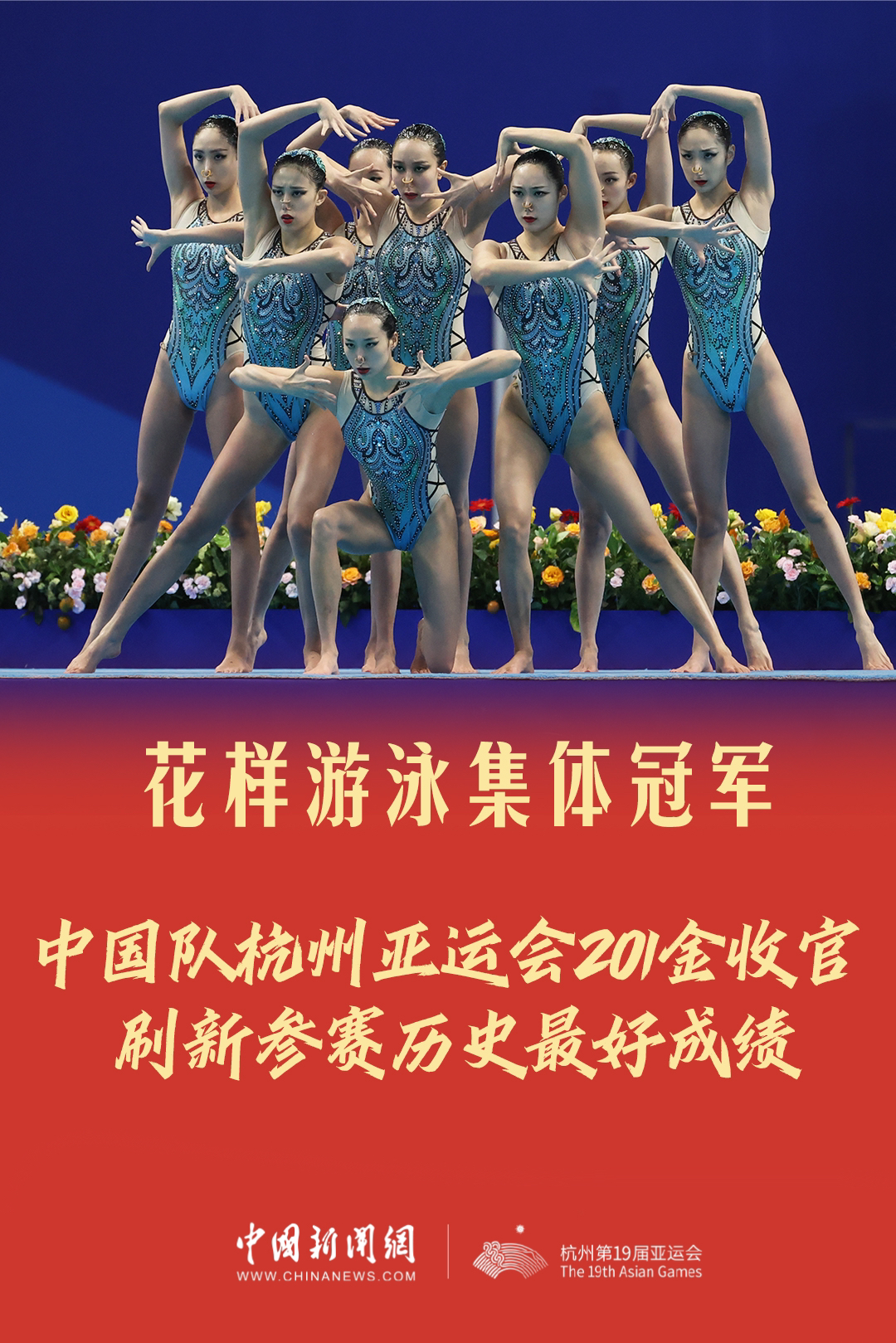 杭州亚运会圆满落幕 中国代表团创历史最佳战绩