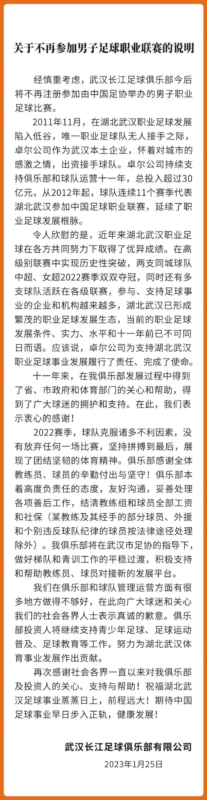 武汉长江足球俱乐部正式告别职业联赛舞台