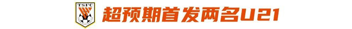 泰山队双U21首发迎战河南队 年轻球员闪耀赛场